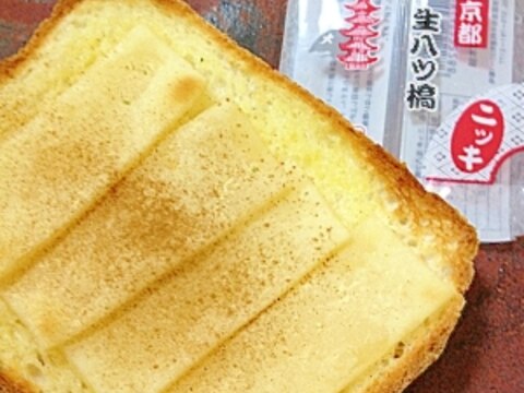 京都銘菓で・もっちり♪生八ツ橋トースト
